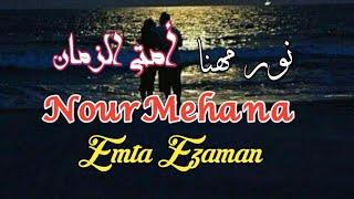 نور مهنا _ أمتى الزمان _ Nour Mehana  Emta Ezaman