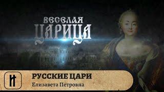 РУССКИЕ ЦАРИ. Елизавета Петровна. Русская История. Исторический Проект