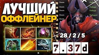 ЛУЧШИЙ ГЕРОЙ В ХАРДУ / КОРОЛЬ 7.37d DOOM DOTA 2 / ДУМ ДОТА 2