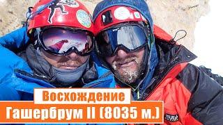 Восхождение на Гашербрум II (8035 метров): День 10-13...