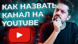 КАК ПРИДУМАТЬ НАЗВАНИЕ КАНАЛА на YouTube