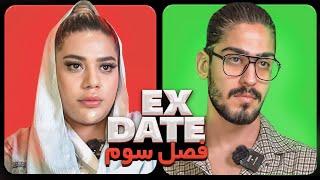 اکس دیت ورژن ایرانی فصل سوم قسمت پنجم  Ex Date