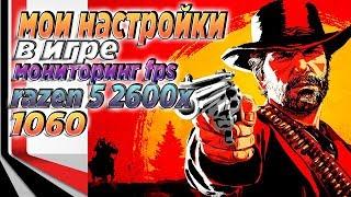 Red Dead Redemption 2  Запуск на среднем ПК  FPS мониторинг