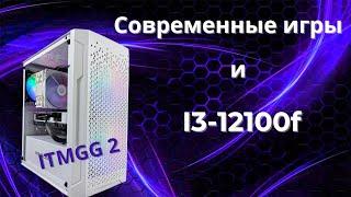 На что способен i3-12100f в современных играх | PC ITMGG 2 | Тесты