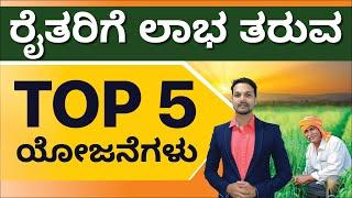 Best 5 Government Agriculture Schemes For Farmers | Farmers Scheme in Kannada | Anil Sundar