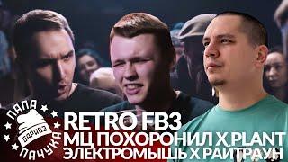 РЕТРО FB3 #7: МЦ ПОХОРОНИЛ х PLANT | ЭЛЕКТРОМЫШЬ x РАЙТРАУН - VERSUS