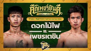 [FULL MATCH] ดอกไม้ไฟ บ.รุ่งโรจน์ VS เพชรเตชิน บางแสนไฟต์คลับ | 2 ม.ค. 68