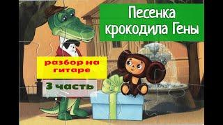 Песенка крокодила Гены.День рожденья.Разбор на гитаре. 3 часть #урокигитары #разбор #гитара #guitar