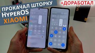 Прокачал ШТОРКУ XiaomiHyperOS  (MIUI 15)  + ДОБАВИЛ НАСТРОЙКИ и ОПТИМИЗАЦИЯ