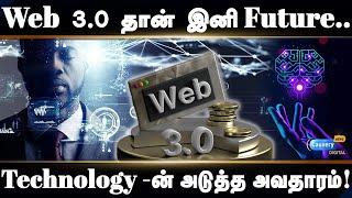 Web 3.0 அப்டினா என்ன? உலகையே மாற்றப்போகும் Technolog! | Web 3.0 Explained in Tamil  | Semantics