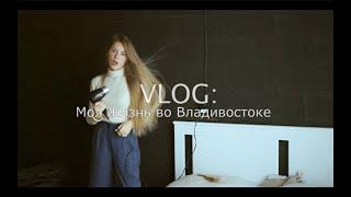 VLOG: Владивосток сегодня|Мой макияж|Мысли о блоге