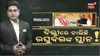 Asala Katha News : ଦିଲ୍ଲୀରେ ଚାଲିଛି ରଘୁବରଙ୍କ ପ୍ଲାନ !  | Raghubar Das!President Accepts Raghubar Das