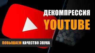 Декомпрессия YouTube: повышаем качество звука.