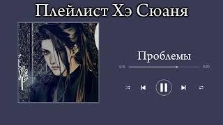 Плейлист Хэ Сюаня|He Xuan playlist