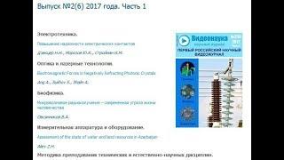 Научный журнал Видеонаука - видеожурнал открытого доступа. Выпуск 2 2017