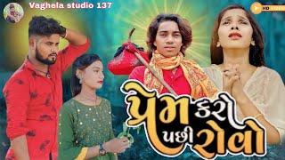 Prakash solanki new video || પ્રેમ કરો પછી રોવો ||.  short movie Gujarati #prakashsolankiofficial