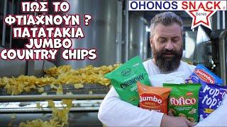 Πως το φτιάχνουν? Jumbo country chips