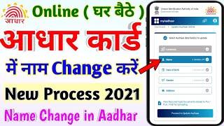 NAME change in Aadhar Card Online| आधार कार्ड में नाम चेंज कैसे करें | Latest process 2021