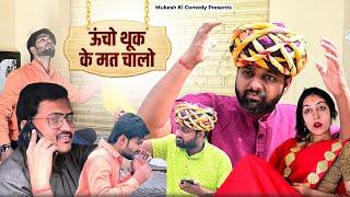 ऊंचो थूक के मत चालो // rajasthani haryanvi comedy // mukesh ki comedy