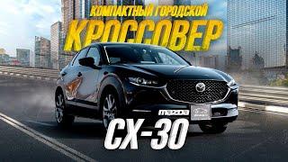 ОБЗОР MAZDA CX-30ЛУЧШЕ, ЧЕМ CX-5?