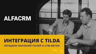 Интеграция alfaCRM и Tilda. Передаем значения полей и UTM меток в карточку лида