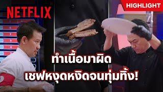 ‘เชฟเอียน’ ระเบิดอารมณ์ ทิ้งจานเนื้อไม่สนใจใคร - MasterChef The Professionals Thailand | Netflix