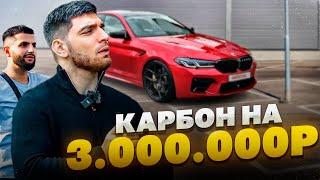 РАВШАН УСТАНОВИЛ КАРБОН НА BMW M5 F90 ЗА 3.000.000 РУБЛЕЙ !?| СЛОМАЛИ ТУРБОЖИГУ В КРАСНОДАРЕ !