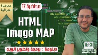 HTML Image MAP محاضرة رقم 17: خرائط الصور