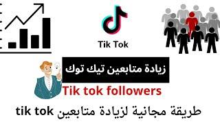 موقع لزيادة متابعين تيك توك [Tik Tok]  متابعين تيك توك مجاناً كل 24 ساعة   رشق متابعين التيك توك