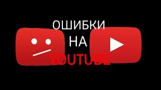 Ошибки на YouTube (Автор идеи: @ErrorDan)