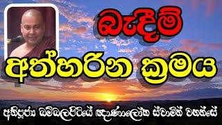 බැදීම් අත්හරින ක්‍රමය | Most Ven.Bambalapitiye Gnanaloka Thero