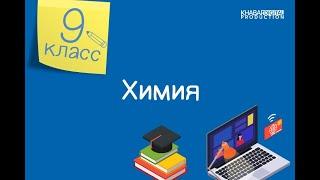 Химия. 9 класс. Загрязнение окружающей среды тяжелыми металлами /19.03.2021/