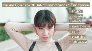 รวมเพลลิสต์เพลง Cover ORGAN ที่ได้ยอดวิวหลักล้านทุกเพลง