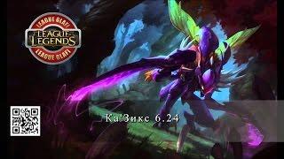 Гайд Ка'Зикс - League of Legends - Guide Kha'Zix