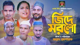 জিদে মরলো | Sylheti Natok | সিলেটি নাটক | ‍Jide Morlo | মন্তাজ আলী নাটক | মনাইর নাটক | মতইর নাটক