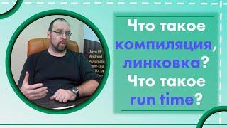 Что такое компиляция, линковка? Что такое run time?