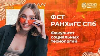 Обзор факультета социальных технологий | РАНХиГС Санкт-Петербург