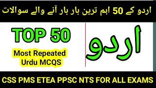 Most repeated 50 Urdu MCQs | Urdu MCQs for PPSC, NTS, FPSC ,AJKPSC |urdu mcqs for Etea, urdu mcqs