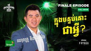 ក្នុងបន្ទប់នោះជាអ្វី? | Full EP 24 Season 4 | តុភ្លឺ Background ងងឹត