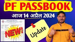 PF Passbook New Update 14 April 2024 | EPF Passbook New Option | EPF Passbook Balance check 2024 ,PF