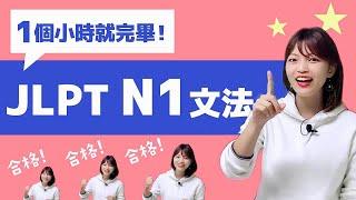 【JLPT大補帖】N1文法 高分秘笈 一個小時就完畢！