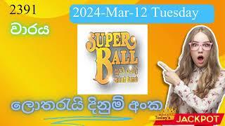 Super Ball   2391   2024 Mar 12 Tuesday ලොතරය් දිනුම් අංක Lottery Result DLB NLB Sri Lanka