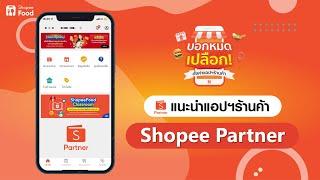 บอกหมดเปลือก EP.1 แนะนำแอปฯร้านค้า ShopeeFood Partner