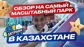 SKYPARK!!! ОБЗОР НА САМЫЙ МАСШТАБНЫЙ ПАРК В КАЗАХСТАНЕ!!!