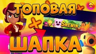 КАК СДЕЛАТЬ КРУТУЮ ШАПКУ В СТИЛЕ БРАВЛ СТАРС//ТУТОР ПО ШАПКЕ //BRAWL STARS