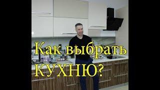 На что обратить внимание при заказе кухни?