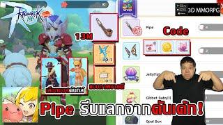 Pipe รีบแลกจากดันเค้ก! แบบภาพขายดีมีเท่าไรก็ไม่พอ เลือกบอสดันกิล์ Code | Ragnarok M: Classic