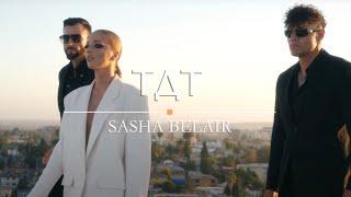 SASHA BELAIR — ТДТ (Official Music Video)