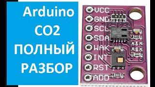 Arduino CO2 тест популярного датчика CJMCU-8118 CCS811 HDC1080