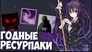 Топ годных ресурспаков текстурпаков для ПВП 1.16.5 Minecraft | FUNTIME | TESTPVP | HOLYWORLD |